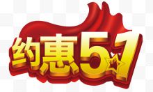 五一艺术字