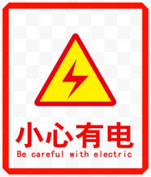 小心有电标志