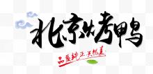 北京烤鸭美食艺术字