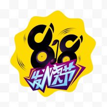 彩色创意818发烧节logo