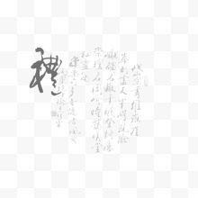 古风字体