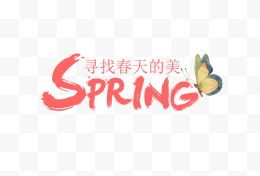 pring毛笔字艺术字