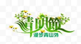 清明节艺术字