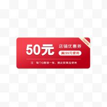 红色50元优惠券