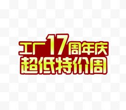 17周年庆