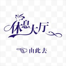 休息大厅由此去指示免抠