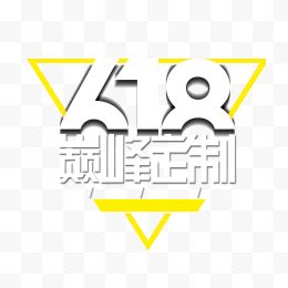 618文字LOGO设计