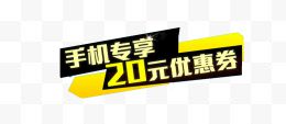 手机专享20元优惠文字...