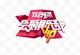 会员VIP俱乐部艺术字