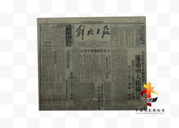 1949年9月28日的解放日报报道了义勇军进行曲成为国歌的消息