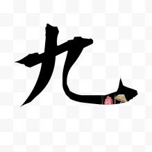 九艺术字