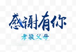 感谢有你文字排版