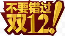 双12不要错过