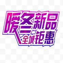 暖冬钜惠促销文字