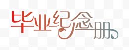 艺术字