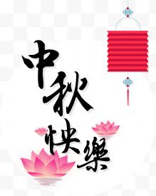 中秋节快乐