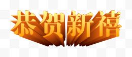 矢量新年艺术字