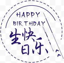 生日快乐蓝色字体