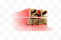 双12年终盛典logo艺术字体