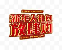 新年大礼包