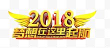 金色2018年艺术字图