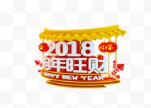 2018狗年旺财艺术字