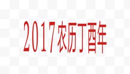 2017新年红色艺术字