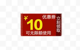 红色优惠卷10元