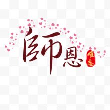 教师节