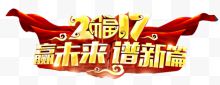 2017赢未来谱新篇