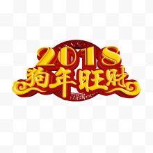 2018狗年旺财字体设计