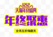 双12年终钜惠促销活动艺术字