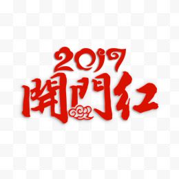 2017开门红新年