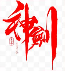 毛笔字-神剑