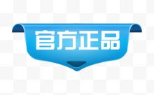 官方正品标签