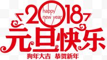 2018元旦快乐传统海报设计