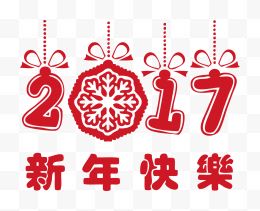 2017新年圣诞新年快乐