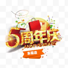 五周年庆