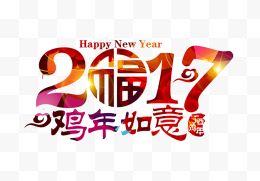 2017鸡年