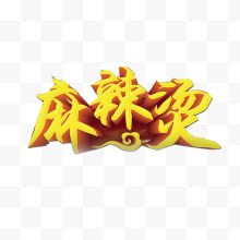 麻辣烫艺术字