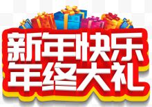 新年快乐年终大礼促销活动主题