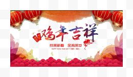 新年吉祥