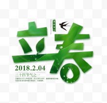 绿色艺术字2018立春
