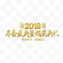 2018年会盛典艺术字...