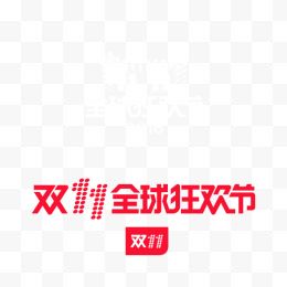 双11logo全球狂欢节