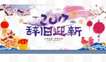 2017辞旧迎新